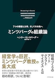 ミンツバーグの組織論――７つの類型と力学、そしてその先へ