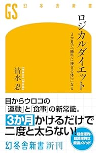 ロジカルダイエット　3か月で「勝手に痩せる体」になる (幻冬舎新書)