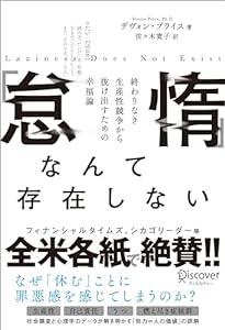 「怠惰」なんて存在しない 終わりなき生産性競争から抜け出すための幸福論