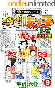 【極！合本シリーズ】ミスター味っ子（1&2セット版）9巻