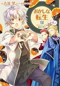 おかしな転生XXVI　オランジェットは騒乱の香り【電子書籍限定書き下ろしSS付き】 (TOブックスラノベ)