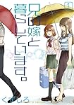 兄の嫁と暮らしています。(1) (ヤングガンガンコミックス)