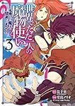 世界でただ一人の魔物使い ~転職したら魔王に間違われました~ 3 (ガンガンコミックス UP!)