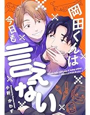 岡田くんは今日も言えない【電子単行本特典付】 (SHODENSHA COMICS)