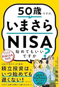 50歳ですが、いまさらNISA始めてもいいですか