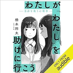 わたしが「わたし」を助けに行こう　―自分を救う心理学―