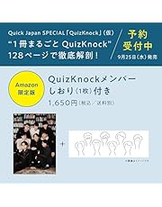 【Amazon.co.jp 限定】Quick Japan SPECIAL「QuizKnock」（仮）