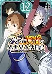 アラフォー賢者の異世界生活日記~気ままな異世界教師ライフ~(12) (ガンガンコミックスUP!)