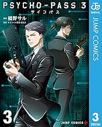 PSYCHO-PASS サイコパス 3 3 (ジャンプコミックスDIGITAL)