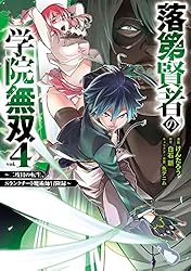 落第賢者の学院無双 　～二度目の転生、Ｓランクチート魔術師冒険録～ 4巻 (デジタル版ガンガンコミックスＵＰ！)