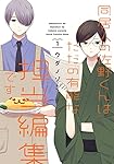 同居人の佐野くんはただの有能な担当編集です(1) (ガンガンコミックスONLINE)