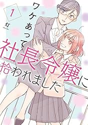 ワケあって社長令嬢に拾われました（１） (コミックＤＡＹＳコミックス)