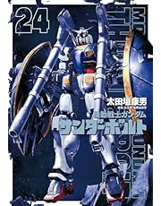 機動戦士ガンダム サンダーボルト（２４） (ビッグコミックススペシャル)