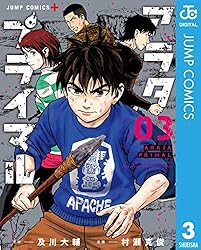 アラタプライマル 3 (ジャンプコミックスDIGITAL)