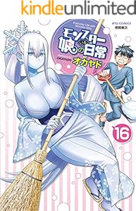 モンスター娘のいる日常(16)【電子限定特典ペーパー付き】 (RYU COMICS)