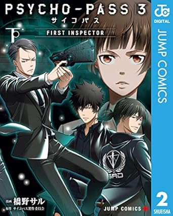 PSYCHO-PASS サイコパス 3 FIRST INSPECTOR 下 (ジャンプコミックスDIGITAL)