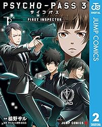 PSYCHO-PASS サイコパス 3 FIRST INSPECTOR 下 (ジャンプコミックスDIGITAL)