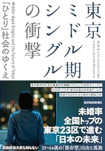 東京ミドル期シングルの衝撃―「ひとり」社会のゆくえ