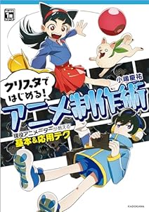 クリスタではじめる！アニメ制作術　現役アニメーターが教える基本&応用テク　はじめの1冊シリーズ