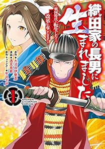 織田家の長男に生まれました～戦国時代に転生したけど、死にたくないので改革を起こします～　１ (少年チャンピオン・コミックス)