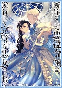 断罪された悪役令嬢は、逆行して完璧な悪女を目指す6【電子書籍限定書き下ろしSS付き】 (Celicaノベルス)