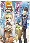 転生したら最強種たちが住まう島でした。この島でスローライフを楽しみます(コミック)(2) (ガンガンコミックスONLINE)