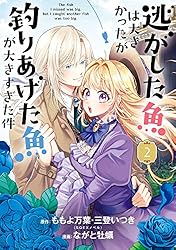 逃がした魚は大きかったが釣りあげた魚が大きすぎた件（コミック） 2巻 (デジタル版ガンガンコミックスＵＰ！)