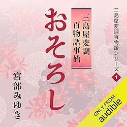 おそろし 三島屋変調百物語事始: 三島屋変調百物語シリーズ