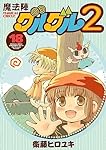 魔法陣グルグル2(18) (ガンガンコミックスONLINE)