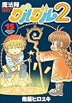 魔法陣グルグル2(15) (ガンガンコミックスONLINE)