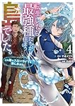 転生したら最強種たちが住まう島でした。この島でスローライフを楽しみます(コミック)(4) (ガンガンコミックスONLINE)