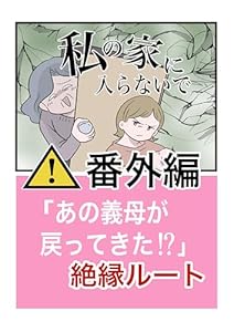 私の家に入らないで（番外編） ツムママの漫画集