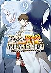 アラフォー賢者の異世界生活日記~気ままな異世界教師ライフ~(9) (ガンガンコミックスUP!)