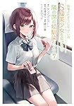 痴漢されそうになっているS級美少女を助けたら隣の席の幼馴染だった(7) (ガンガンコミックスUP!)