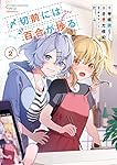 〆切前には百合が捗る(2) (ビッグガンガンコミックス)