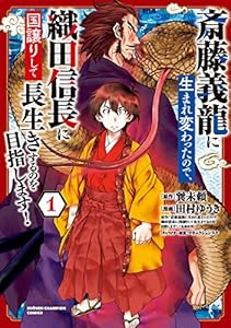 斎藤義龍に生まれ変わったので、織田信長に国譲りして長生きするのを目指します！　１ (少年チャンピオン・コミックス)