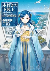 本好きの下剋上～司書になるためには手段を選んでいられません～第五部「女神の化身XII」 (TOブックスラノベ)