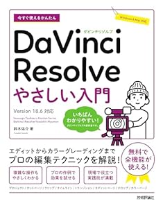 今すぐ使えるかんたん　DaVinci Resolve　やさしい入門［Version 18.6対応］