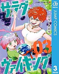 サラダ・ヴァイキング 3 (ジャンプコミックスDIGITAL)