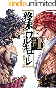 終末のワルキューレ 1巻 (ゼノンコミックス)