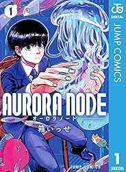 AURORA NODE 1 (ジャンプコミックスDIGITAL)