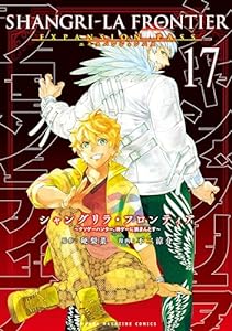 シャングリラ・フロンティア（１７）エキスパンションパス　～クソゲーハンター、神ゲーに挑まんとす～ (週刊少年マガジンコミックス)