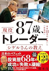 87歳、現役トレーダー シゲルさんの教え: 資産18億円を築いた「投資術」