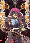 「攻略本」を駆使する最強の魔法使い ~<命令させろ>とは言わせない俺流魔王討伐最善ルート~(6) (ガンガンコミックス UP!)