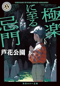 極楽に至る忌門 (角川ホラー文庫)