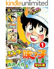 【極！合本シリーズ】ミスター味っ子（1&amp;2セット版）1巻