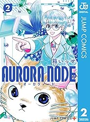 AURORA NODE 2 (ジャンプコミックスDIGITAL)