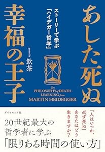 あした死ぬ幸福の王子――ストーリーで学ぶ「ハイデガー哲学」