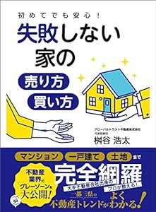 初めてでも安心！失敗しない家の売り方・買い方――「マンション」「一戸建て」「土地」まで完全網羅