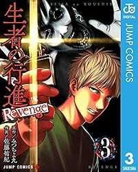 生者の行進 Revenge 3 (ジャンプコミックスDIGITAL)